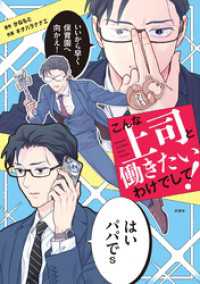 こんな上司と働きたいわけでして！ コドモエCOMICS