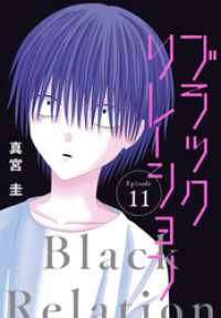ブラックリレーション［ばら売り］　第11話 花とゆめコミックススペシャル
