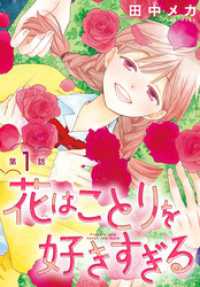 花はことりを好きすぎる［1話売り］　第1話 花とゆめコミックス