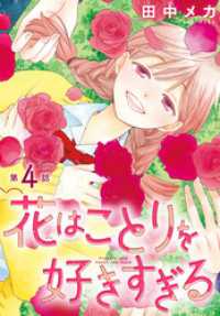 花はことりを好きすぎる［1話売り］　第4話 花とゆめコミックス