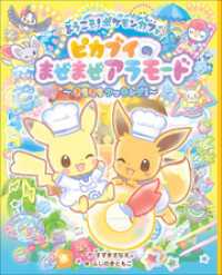 ようこそ！ポケモンカフェ　ピカブイのまぜまぜアラモード～きらきらクッキング！～ ポケットモンスターシリーズ
