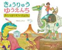 きょうりゅうゆうえんち　ダイノ・ロボでサファリたんけん ポプラ社の絵本