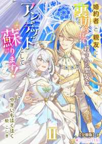 婚約者と親友に裏切られて殺された聖女はアンデッドとして蘇ります！（2）【分冊版】4 ミーティアノベルス