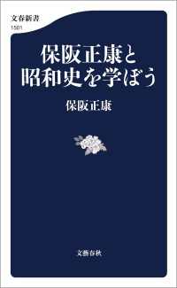 保阪正康と昭和史を学ぼう