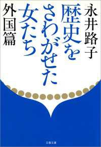 歴史をさわがせた女たち　外国篇 文春文庫