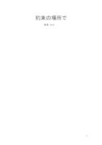約束の場所で（1） BLIC-Novels