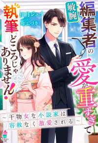 敏腕編集者の愛が重すぎて執筆どころじゃありません！～干物女な小説家は容赦なく激愛される～ マカロン文庫