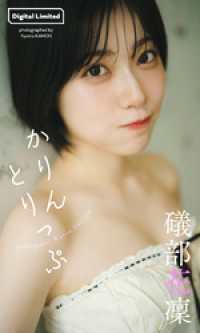 礒部花凜『週プレ プラス！』アザーカット集「かりんとりっぷ～prologue～」 週プレ PHOTO BOOK