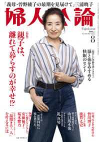 婦人公論 2025年8月号　No.1622［親子は、離れて暮らすのが幸せ！？］ 婦人公論
