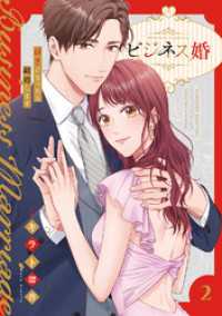 ビジネス婚ー好きになったら離婚しますー【電子単行本版】２ JAMTOON