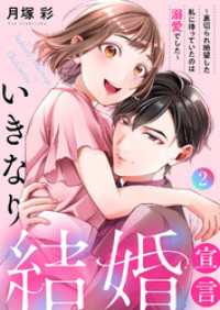 いきなり結婚宣言～裏切られ絶望した私に待っていたのは溺愛でした～【電子単行本版】２ チェリッシュ