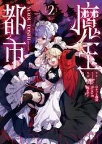魔王都市＠comic（２） マンガワンコミックス