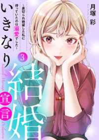 いきなり結婚宣言～裏切られ絶望した私に待っていたのは溺愛でした～【電子単行本版】３ チェリッシュ
