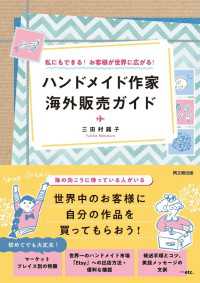 ハンドメイド作家 海外販売ガイド - 私にもできる！お客様が世界に広がる！