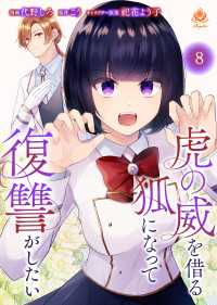 虎の威を借る狐になって復讐がしたい【第八話】 エンジェライトコミックス