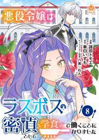 エンジェライトコミックス<br> 悪役令嬢はラスボスの密偵として学食で働くことになりました【第8話】