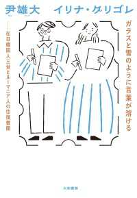 ガラスと雪のように言葉が溶ける　在日韓国人三世とルーマニア人の往復書簡