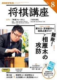 ＮＨＫ 将棋講座 2025年8月号 ＮＨＫテキスト