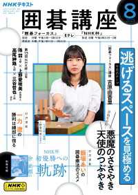 ＮＨＫ 囲碁講座 2025年8月号 ＮＨＫテキスト
