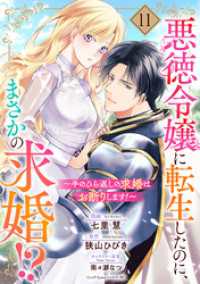 悪徳令嬢に転生したのに、まさかの求婚！？～手のひら返しの求婚はお断りします！～【単話売】 11話 コイハル