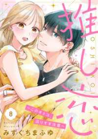 推し恋～このオトコ、沼りすぎ注意～【単話売】 8話 コイハル