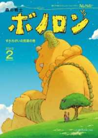 森の戦士ボノロン ポラメル復刻版 2010年2月号 すれちがいの言葉の巻 ポラメルブックス