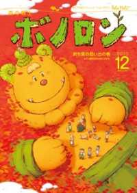 森の戦士ボノロン ポラメル復刻版 2010年12月号 おち葉の思い出の巻 ポラメルブックス