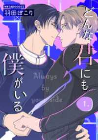 どんな君にも僕がいる　１ drap
