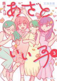 南さんはあざといい子【単行本版】 3 【電子コミック限定特典付き】 ジュールコミックス