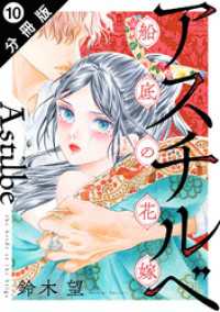 アスチルベ～船底の花嫁～ 分冊版 10 ジュールコミックス