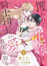 攫われた花嫁は騎士団長の愛に真実を知る１ ゆめこみ