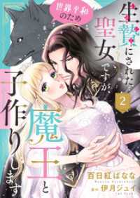 生贄にされた聖女ですが、世界平和のため魔王と子作りします２ ゆめこみ