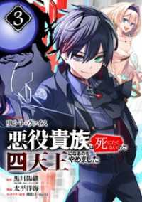 リピート・ヴァイス～悪役貴族は死にたくないので四天王になるのをやめました～【分冊版】 3 ガンガンコミックスＵＰ！