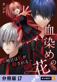 U-NEXT Comic<br> 血染めの花～明日は私が殺される～ 【分冊版】 17