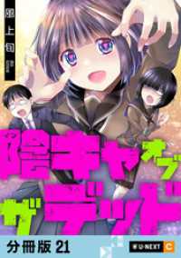 陰キャオブザデッド 【分冊版】 21 U-NEXT Comic
