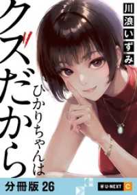 ひかりちゃんはクズだから 【分冊版】 26 U-NEXT Comic