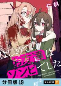 はじめてのお友達はゾンビでした 【分冊版】 19 U-NEXT Comic