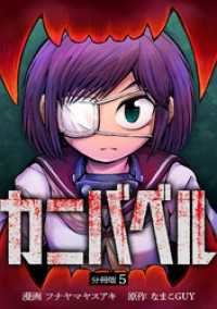 カニバベル 【分冊版】 5 U-NEXT Comic