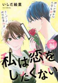 私は恋をしたくない 【分冊版】 4 U-NEXT Comic