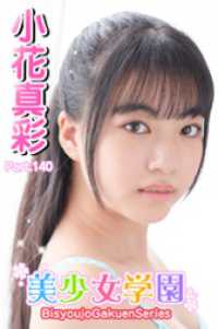 美少女学園<br> 美少女学園　小花真彩　Part.140