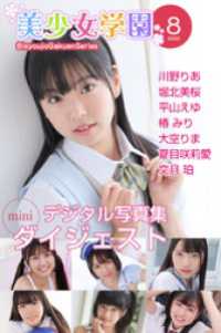 美少女学園 ダイジェスト 8月号☆川野りあ　堀北美桜　平山えゆ　椿みり　大空りま夏目咲莉愛　文月珀 美少女学園