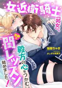 女近衛騎士(処女)、殿方の心をつかむ禁断の閨レッスン始めました! こはく文庫