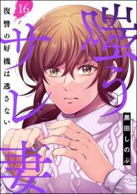 嗤うサレ妻 復讐の好機は逃さない（分冊版） 【第16話】 よもんがクロメ