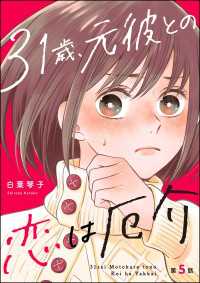 31歳、元彼との恋は厄介（分冊版） 【第5話】 よもんがクロメ