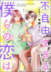 不自由すぎる僕らの恋は（分冊版） 【第9話】 よもんがクロメ