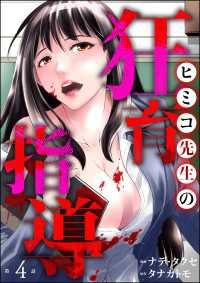 ヒミコ先生の狂育指導（分冊版） 【第4話】 よもんがクロメ