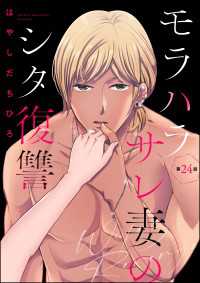 モラハラサレ妻のシタ復讐（分冊版） 【第24話】 マンガよもんが