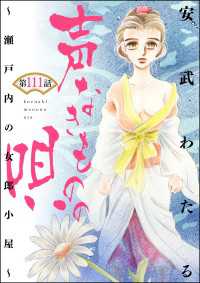声なきものの唄～瀬戸内の女郎小屋～ （分冊版） 【第111話】