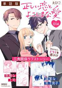 正しい恋とよこしまな愛【単話版】（14） RYU COMICS