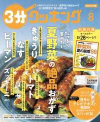 【日本テレビ】３分クッキング 2025年8月号 ３分クッキング